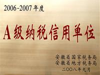 2006-2007年A級(jí)納稅信用單位
