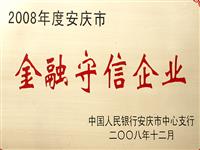 2008年安慶市金融守信企業(yè)