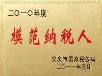 2010年模范納稅人