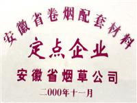 安徽省煙草公司指定企業(yè)