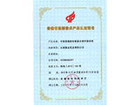 環保型鐳射轉移復合煙用接裝紙高新技術產品證書