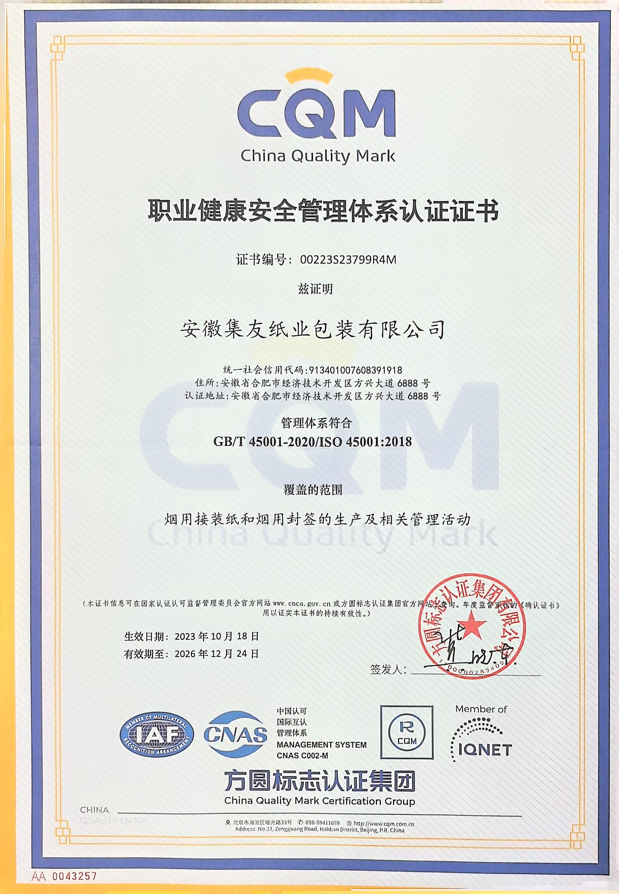 職業健康安全管理體系認證